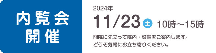 内覧会11月23日 10:00〜15:00