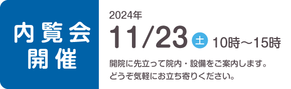 内覧会11月23日 10:00〜15:00