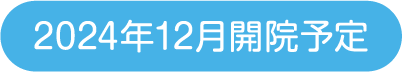 2024年12月開院予定