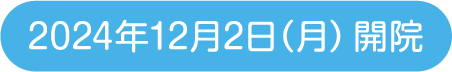 2024年12月2日開院予定